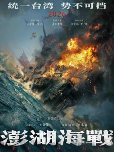 电影《澎湖海战》发布致敬曲《澎湖》 统一台湾 势不可挡