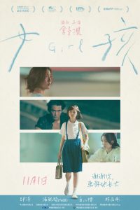 电影《女孩》开启预售 导演舒淇独白版终极预告道尽女孩成长心事